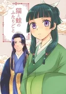 <<薬屋のひとりごと>> 猫と蛙のふたりごと / あまない / アマネマリ （壬氏×猫猫） / A．U．FOREST/LASTEDEN
