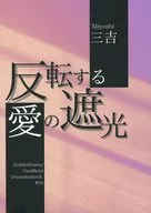 <<ゴールデンカムイ>> 反転する愛の遮光 / 三吉 （尾形百之助） / やってみよし三吉