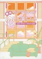 <<呪術廻戦>> 最強センチネルが恋に落ちたら / 霜月十一 （五条悟×虎杖悠仁） / お山の大将