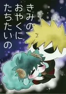 <<僕のヒーローアカデミア>> きみのおやくにたちたいの / えど （爆豪勝己×緑谷出久） / くりえど