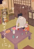 <<呪術廻戦>> 明日が毎日続きますように / つし子 （脹相、虎杖悠仁、壊相） / NIGELLE
