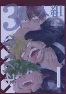 <<僕のヒーローアカデミア>> セフレな3人組 －タイムトラベル編－ / うりなる （緑谷出久、爆豪勝己、轟焦凍） / 朝顔の形
