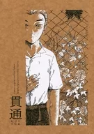 <<鬼滅の刃>> 貫通 / じこ （煉獄杏寿郎×竈門炭治郎） / NO GINGER