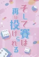<<呪術廻戦>> 【無料配布本】そして賽は再び投げられる / むおん （五条悟×庵歌姫） / リヴィラ