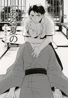 <<ゲゲゲの鬼太郎>> ある夏の / いくじ （水木×ゲゲ郎） / ゼロキョリノック