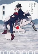 <<呪術廻戦>> きみと一〇〇万年を往く / はじ （虎杖悠仁×伏黒恵）