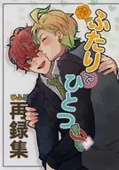 <<ヒプノシスマイク>> ふたりでひとつ ひふど再録集 / 榎戸 （伊弉冉一二三×観音坂独歩） / むぎのすけ