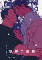 <<ゴールデンカムイ>> 早春の夜長 / とど （月島基×鯉登音之進） / 社畜怪獣