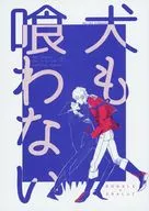 <<吸血鬼すぐ死ぬ>> 犬も喰わない / mukuro （ロナルド×ドラルク） / おやつたべたい