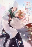 <<鬼滅の刃>> 明日来たるる宝船 / いち （煉獄杏寿郎×竈門炭治郎） / ISOTOPE