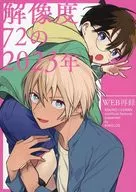 <<名探偵コナン>> 解像度72の2023年 / アキヲ （安室透×江戸川コナン） / KIWOLOG