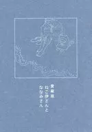 <<呪術廻戦>> 愛蔵版 ねこ伊さんとななみさん / ひよこ （七海建人×伊地知潔高） / sinkirou