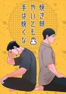 <<ゴールデンカムイ>> 焼き餅やいても手は焼くな / のぼぼ （尾形百之助×花沢勇作） / YASUMI