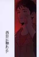 <<スラムダンク>> 西日に触れる / ねこたろう （水戸洋平×三井寿） / 鯖のワルツ