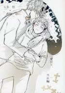 <<呪術廻戦>> 「愛燦々、　　　」番外編 / じっぷろっく （五条悟×虎杖悠仁） / くらあめ