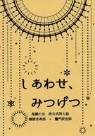 <<鬼滅の刃>> しあわせ、みつげつ / ちぃ太郎 （煉獄杏寿郎×竈門炭治郎） / にじいろパレット