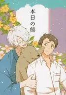 <<ゲゲゲの鬼太郎>> 本日の熊 / 菱谷 （ゲゲ郎×水木） / アップルサイダー