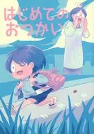 <<ゲゲゲの鬼太郎>> はじめてのおつかい / たてようこ （水木一家） / つまようじ