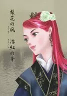 <<十二国記>> 梨花の風 冶紅の華 / 御華門 （陽子中心） / ZODIAC