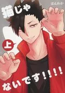 <<ハイキュー！！>> 猫じゃないです！！！！ 上 / ほんわか （黒尾鉄朗） / ほわほわ工房