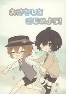 <<文豪ストレイドッグス>> おはなしをはじめよう！ / 絃和 （太宰治×中原中也） / 陽春