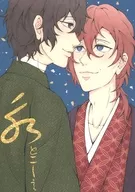 <<文豪ストレイドッグス>> 永 とこしえ / アヲヰロ （太宰治×中原中也） / 宵屋