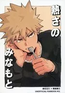 <<僕のヒーローアカデミア>> 熱さのみなもと / ピヨ坊や （緑谷出久×爆豪勝己） / とりかごはん