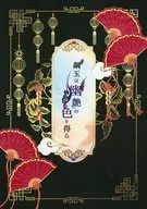 <<ゲゲゲの鬼太郎>> 鋼玉は幽艶の色を得る / daruma （ゲゲ郎×水木） / 樽魔