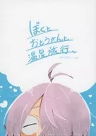 <<ゲゲゲの鬼太郎>> ぼくとおとうさんと温泉旅行 / どすこ （田中ゲタ吉×水木） / シメリギニ