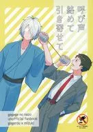 <<ゲゲゲの鬼太郎>> 呼び声絡めて引き寄せて / ねむやか （ゲゲ郎×水木） / ねむ家
