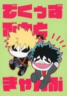 <<僕のヒーローアカデミア>> でくうずぶうときゃんぷ / えど （爆豪勝己×緑谷出久） / くりえど