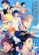 <<ハイキュー！！>> 排球部の日常 / 遊木ユーゴ （烏野オールキャラ） / あどるめあ
