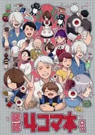 <<ゲゲゲの鬼太郎>> ほぼ4コマ本 / 塔子 （ゲゲ郎、水木） / ロサ．