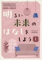 <<カラオケ行こ！>> 明るい未来のはなしをしよう 1 / きび （成田狂児×岡聡実） / otete．