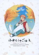 <<呪術廻戦>> ふわにゃごゅ 2 / ハリテラ （五条悟×虎杖悠仁） / kstrテラ