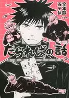 <<呪術廻戦>> たらればの話 / べにを （五条悟×伏黒恵） / BENI