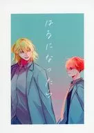 <<忘却バッテリー>> はるになったら / 竹谷ケタ （藤堂葵×千早瞬平） / やけっぱち