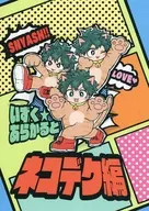 <<僕のヒーローアカデミア>> いずく☆あらかると ネコデク編 / にらこ （爆豪勝己×緑谷出久） / ネギモドキ