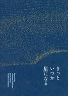 <<呪術廻戦>> きっといつか星になる / 水煮 （五条悟×伏黒恵） / 昼間の三等星