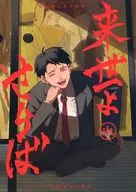 <<ゲゲゲの鬼太郎>> 来世よさらば 【中巻】 / 成月 （ゲゲ郎×水木） / となりの地獄