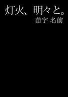 <<ブルーロック>> 灯火、明々と。 / 苗字名前 （御影玲王）