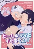 <<呪術廻戦>> とーしゅサマとすぐるくん！ / まろ （五条悟×夏油傑） / うずまきしっぽ