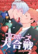 <<呪術廻戦>> プロポーズ大合戦 / camellia－椿－ （五条悟×虎杖悠仁） / 牛乳紅茶