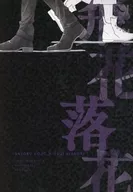 <<呪術廻戦>> 飛花落花 / ヱナガ （五条悟×虎杖悠仁） / 落落