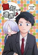<<ゲゲゲの鬼太郎>> 無知との遭遇！？ / Y （ゲゲ郎×水木） / わ?い！お湯