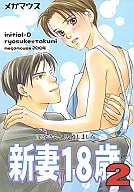 <<頭文字Ｄ>> 新妻18歳 2 / ほり恵利織 （高橋涼介×藤原拓海） / メガマウス