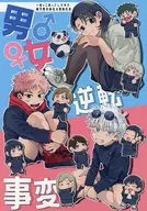 <<呪術廻戦>> 男女逆転事変 / でいーの （五条悟、虎杖悠仁、乙骨憂太） / 強弱炭酸