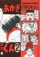 <<スラムダンク>> FAMILY GAME AKAGI あかぎくん (2) / 岩清水れもん （流川楓+桜木花道） / PEACH