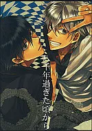 <<銀魂>> 八千年過ぎた頃から / 片瀬若 （坂田銀時、土方十四郎） / 幸漫