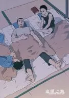 <<福本伸行作品>> 夜明け前 / わかちこ （石原×工藤涯） / おちゃわん